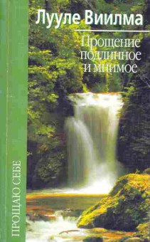 Книга Виилма Л. Прощение подлинное и мнимое, 18-70, Баград.рф